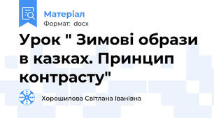 Урок " Зимові образи в казках. Принцип контрасту"