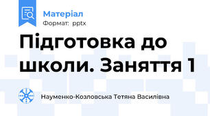 Підготовка до школи. Заняття 1
