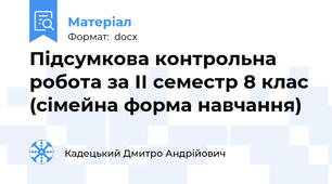 Підсумкова контрольна робота за ІІ семестр 8 клас (сімейна форма навчання)