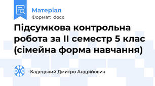 Підсумкова контрольна робота за ІІ семестр 5 клас (сімейна форма навчання)
