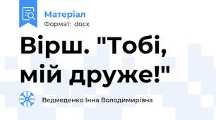 Вірш. "Тобі, мій друже!"