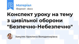 Конспект уроку на тему з цивільної оборони "Безпечно-Небезпечно"