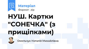 НУШ. Картки "СОНЕЧКА" (з прищіпками)