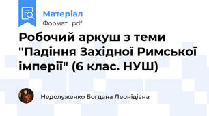 Робочий аркуш з теми "Падіння Західної Римської імперії" (6 клас. НУШ)