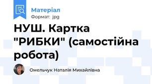 НУШ. Картка "РИБКИ" (самостійна робота)
