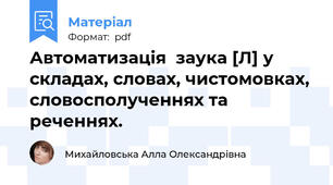 Автоматизація  заука [Л] у складах, словах, чистомовках, словосполученнях та реченнях.