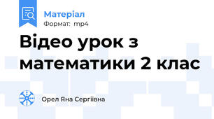 Відео урок з математики 2 клас