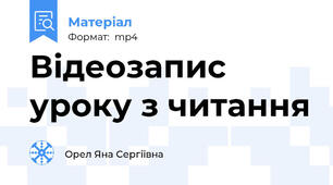 Відеозапис уроку з читання