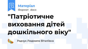 "Патріотичне виховання дітей дошкільного віку"