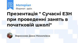 Презентація " Сучасні ЕЗН при проведенні занять в початковій школі"