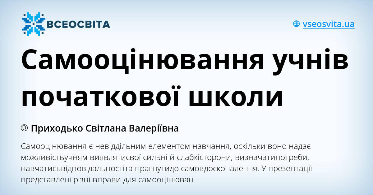 Самооцінювання учнів початкової школи | . Початкова освіта