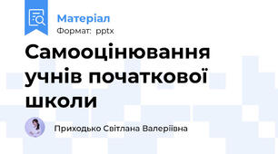 Самооцінювання учнів початкової школи