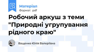 Робочий аркуш з теми "Природні угрупування рідного краю"