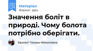 Значення боліт в природі. Чому болота потрібно оберігати.