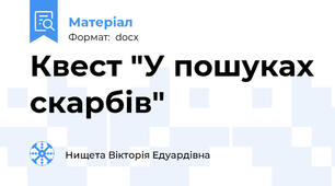 Квест "У пошуках скарбів"