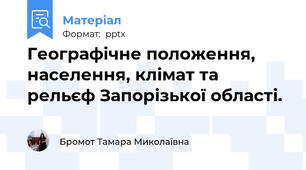 Географічне положення, населення, клімат та рельєф Запорізької області.