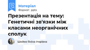 Презентація на тему: Генетичні зв'язки між класами неорганічних сполук