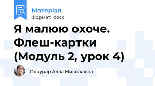 Я малюю охоче. Флеш-картки (Модуль 2, урок 4)