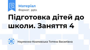 Підготовка дітей до школи. Заняття 4