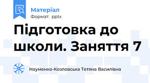 Підготовка до школи. Заняття 7
