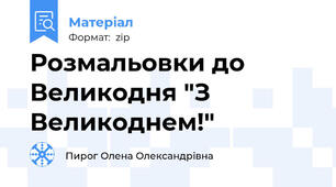 Розмальовки до Великодня "З Великоднем!"