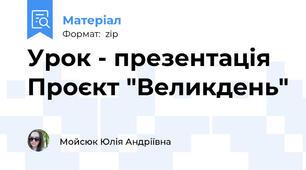 Урок - презентація Проєкт "Великдень"