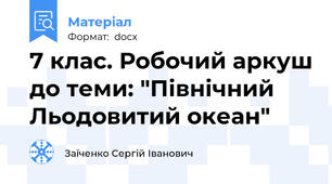 7 клас. Робочий аркуш до теми: "Північний Льодовитий океан"