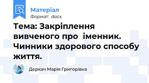 Тема: Закріплення вивченого про  іменник. Чинники здорового способу життя.