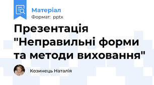Презентація "Неправильні форми та методи виховання"