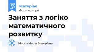 Заняття з логіко математичного розвитку
