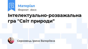 Інтелектуально-розважальна гра "Світ природи"