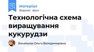 Технологічна схема виращування кукурудзи