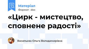 «Цирк - мистецтво, сповнене радості»