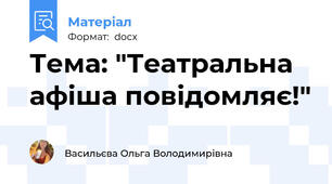 Тема: "Театральна афіша повідомляє!"