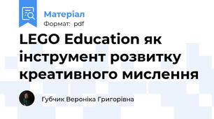 LEGO Education як інструмент розвитку креативного мислення