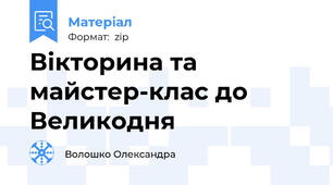Вікторина та майстер-клас до Великодня