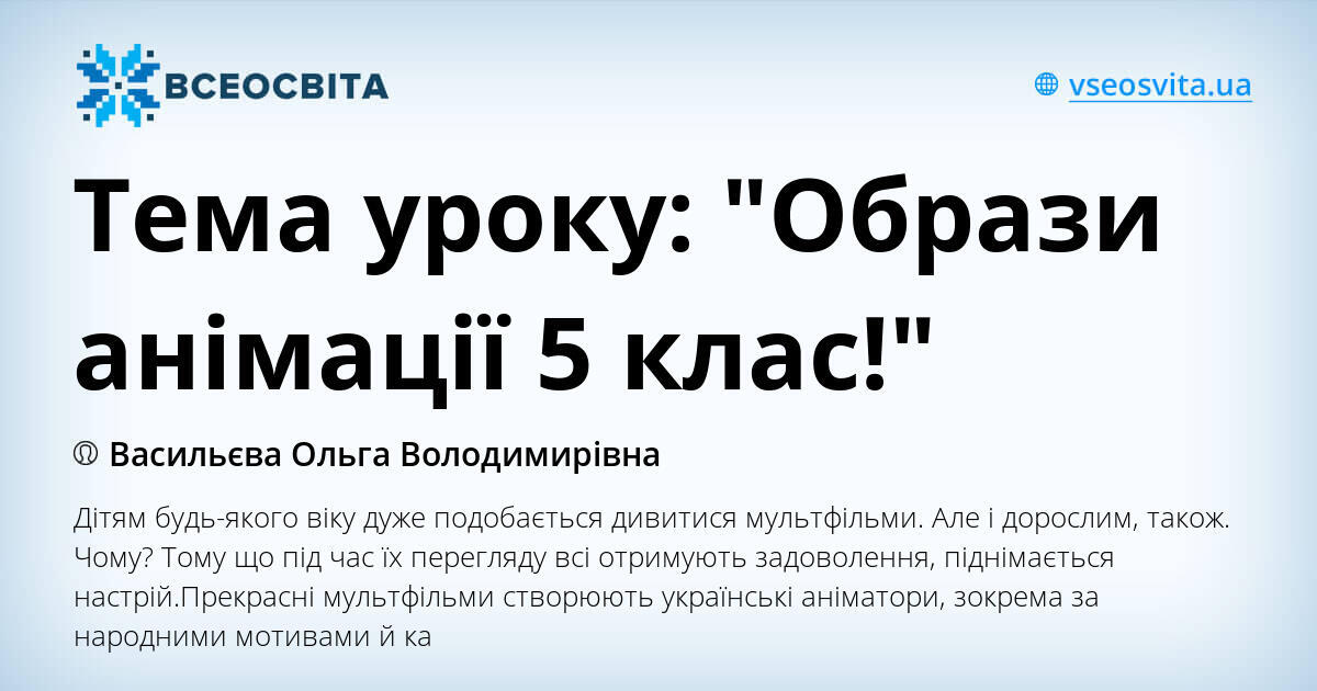 Тема уроку: "Образи анімації 5 клас!" | . Різне