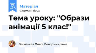 Тема уроку: "Образи анімації 5 клас!"
