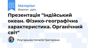 Презентація "Індійський океан. Фізико-географічна характеристика. Органічний світ"
