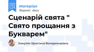 Сценарій свята " Свято прощання з Букварем"