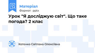Урок "Я досліджую світ". Що таке погода? 2 клас