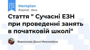 Стаття " Сучасні ЕЗН при проведенні занять в початковій школі"
