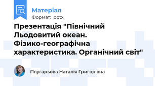 Презентація "Північний Льодовитий океан. Фізико-географічна характеристика. Органічний світ"