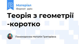 Теорія з геометрії -коротко