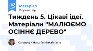 Тиждень 5. Цікаві ідеї. Матеріали "МАЛЮЄМО ОСІННЄ ДЕРЕВО"