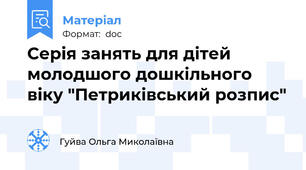 Серія занять для дітей молодшого дошкільного віку "Петриківський розпис"