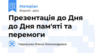 Презентація до Дня до Дня пам'яті та перемоги