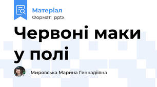 Червоні маки у полі