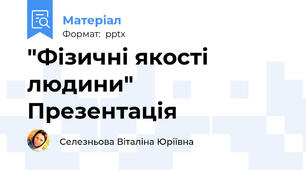 "Фізичні якості людини" Презентація