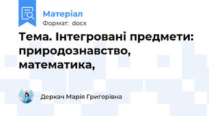 Тема. Інтегровані предмети: природознавство, математика,